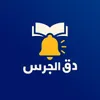 برنامج دق الجرس