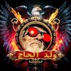 ☬ولد آلحہآج ☬