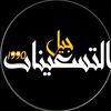 🤍✨جيل التسعــ90ـينات🤍✨