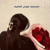 مصممه علوش العافيه