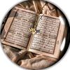 القرآن الكريم 🌿