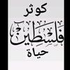 🇩🇿كوثر حياة🇩🇿