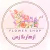 ازهار بلا زمن