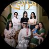 مسلسلات خلجيه