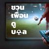 ชวนเพื่อนดูบอล