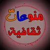 ♜منۆعٍات父ثقافَيَة父
