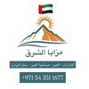 مزايا الشرق - الإمارات 🇦🇪
