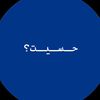 حـسـيـت؟