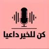 ✦ كن للخير داعياً ✦