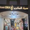 سماء للمخاوير