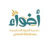 جمعية أضواء التعليمية