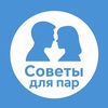 Совет для пар