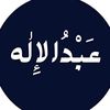 عبدالإله | ١٤٣١هـ📿