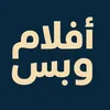 أفلام وبس