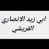 ابي زيد الانصاري 🏴