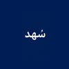 سُهد