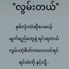 ဒုဌဝတီသားလေးပါ