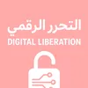 التحرر الرقمي