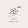 نُسخة| منتجات رقمية