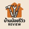 บ้านน้อยรีวิว