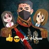 سجاد علي 😎👍