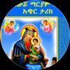 ስውሯ ማረያም ገዳም