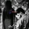درد دل