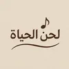 لحن الحياة🎵