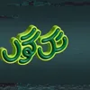 برنامج تك كول