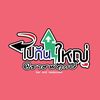 ร้านไปกันใหญ่ ราชพฤกษ์