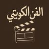 الفن الكويتي 🎬.