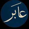 عَابر
