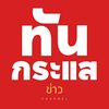 ทันกระแส v2
