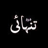 ❤️‍🩹 درد تنہائ ❤️‍🩹