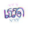 มีอารมณ์ก็ลง