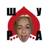 ШУРА ДИЗАЙНЕР