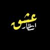 انتظار عشق