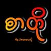 Mg Swan ( feel စာတို  )