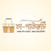 চা-পাউরুটি • Chaa Pauruti