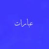 عبارات