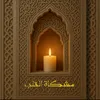 مشكاة القلب