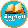 المعرفة المختصرة