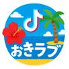 おきラブ｜🌺沖縄観光･グルメ･ホテル紹介🌴