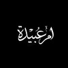 أُمْ عُبَیْدَة