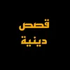 قصص دينية