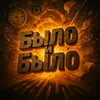Было и Было