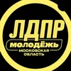 molodej_ldpr_mo