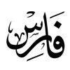 فـ𓂆ـارس || 1426هـ