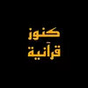 كنوز قرآنية