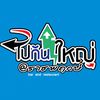 ไปกันใหญ่style